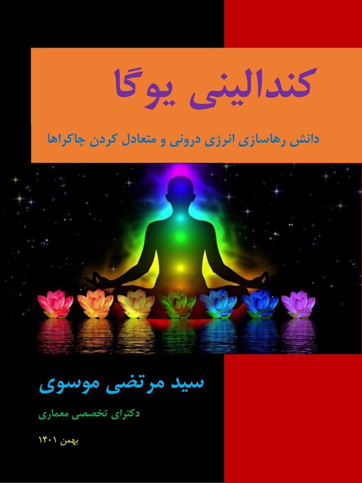 Title details for کندالینی یوگا (دانش رهاسازی انرژی درونی و متعادل کردن چاکراها) by Seyed Morteza Moossavi - Available